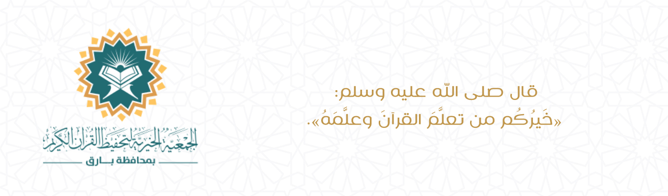 جمعية تحفيظ القرآن الكريم بمحافظة بارق